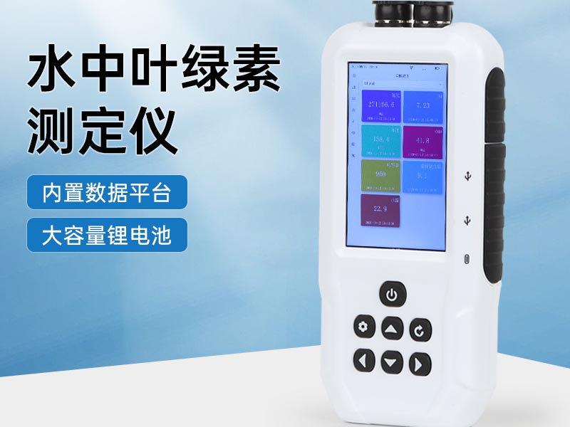 水质叶绿素a监测过程的质量控制