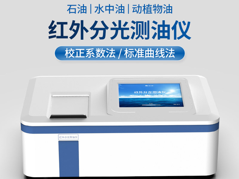 红外测油仪使用注意事项